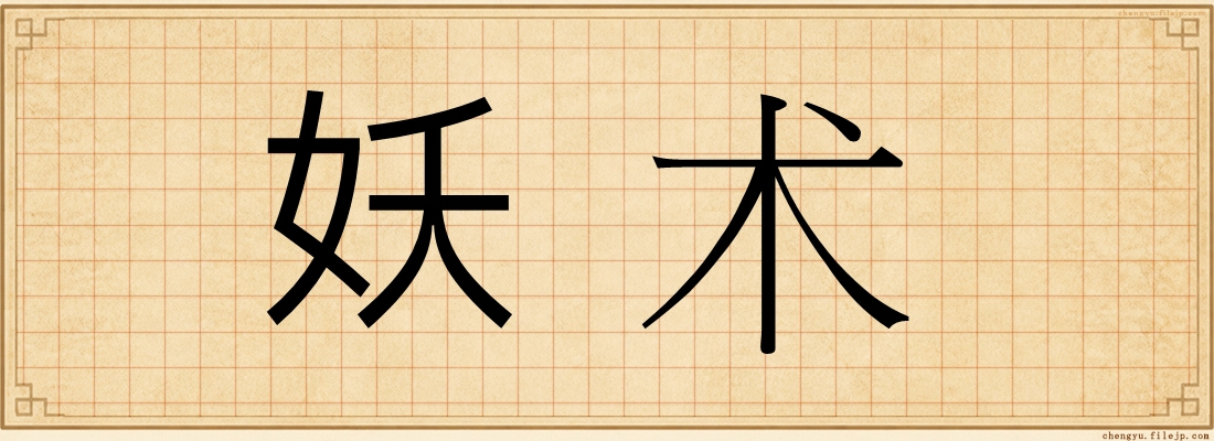 妖术