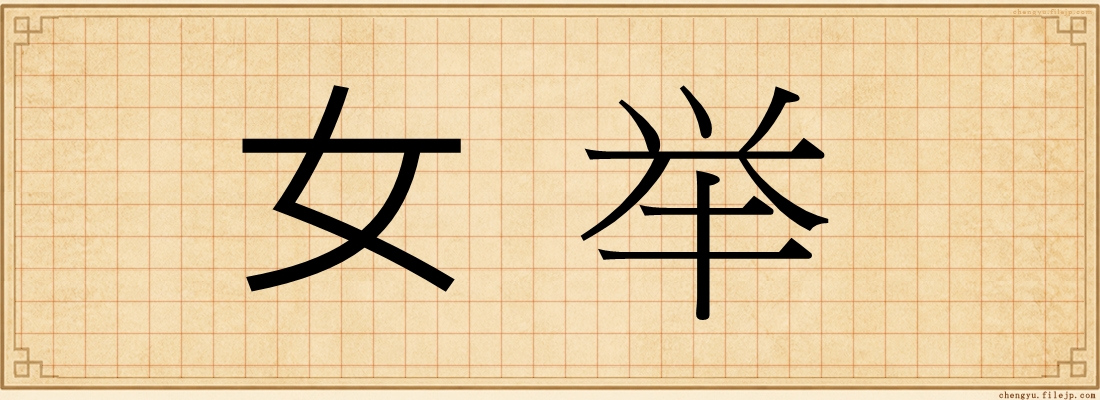 女举