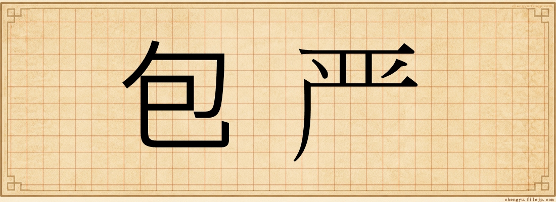 包严