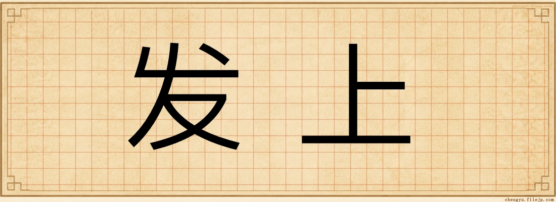 发上