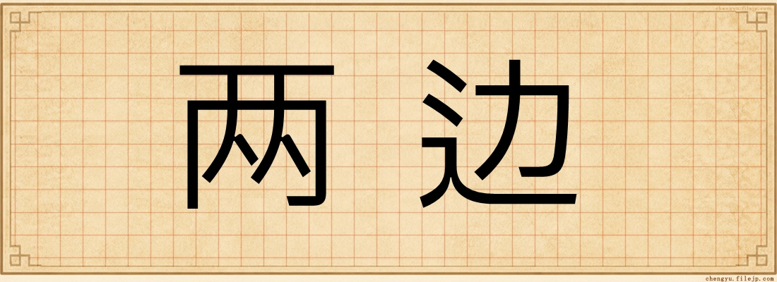 两边