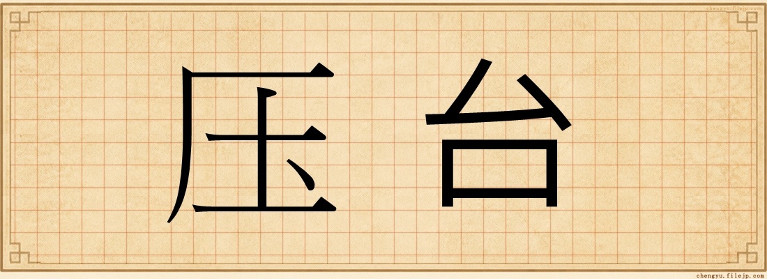 压台