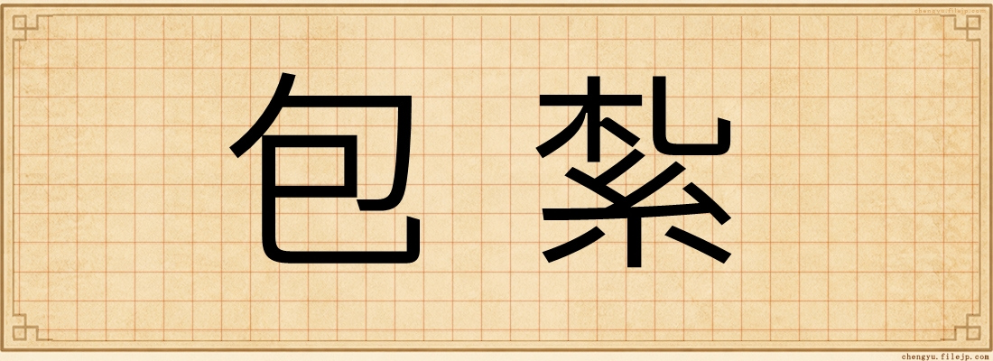 包紮