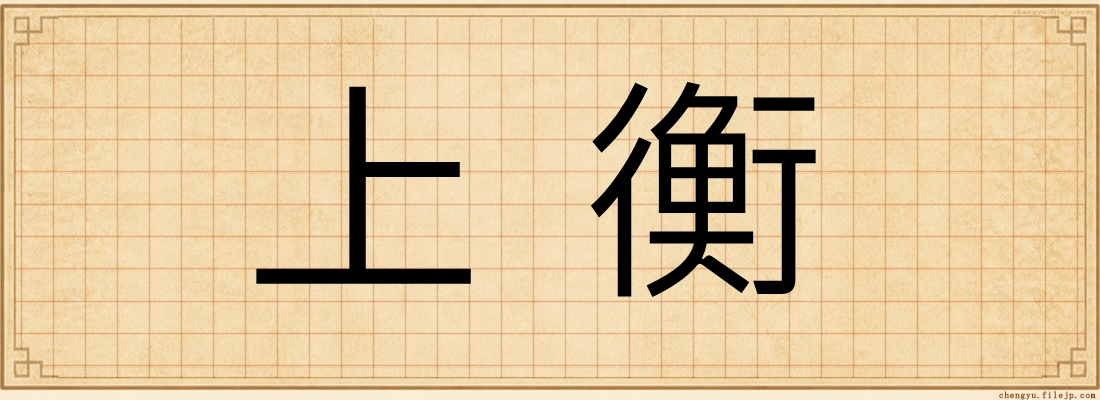 上衡