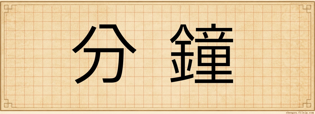 分鐘