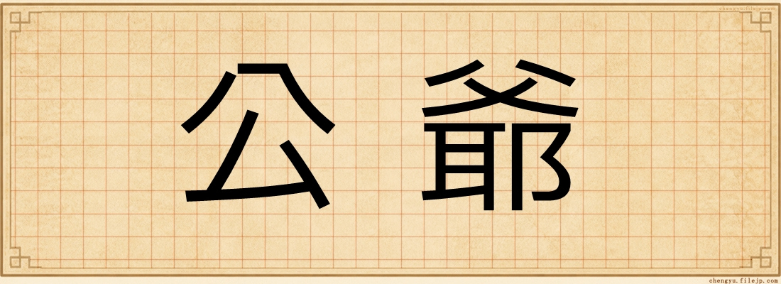 公爺