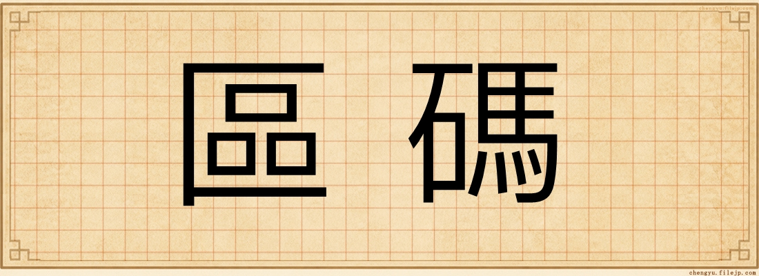 區碼