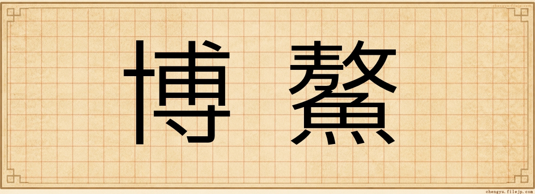 博鰲