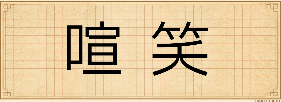 喧笑