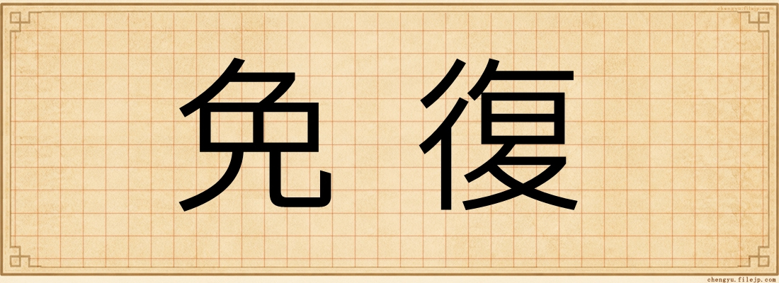 免復