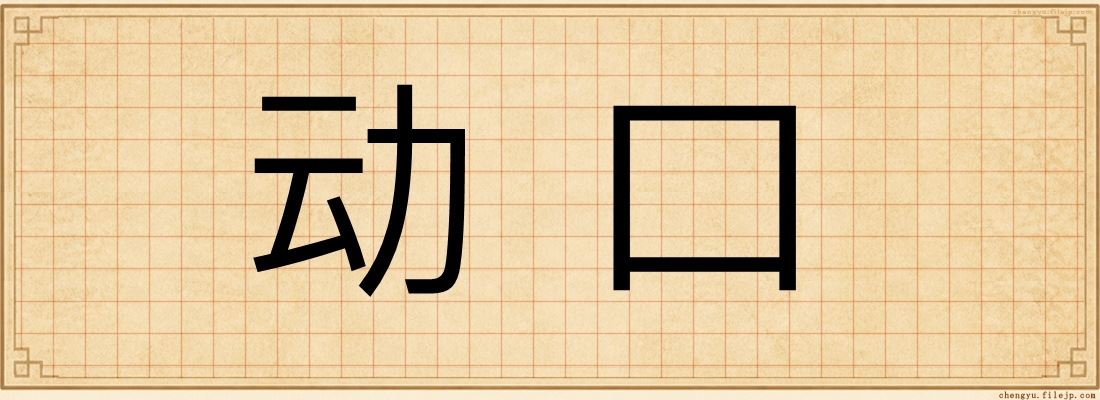 动口