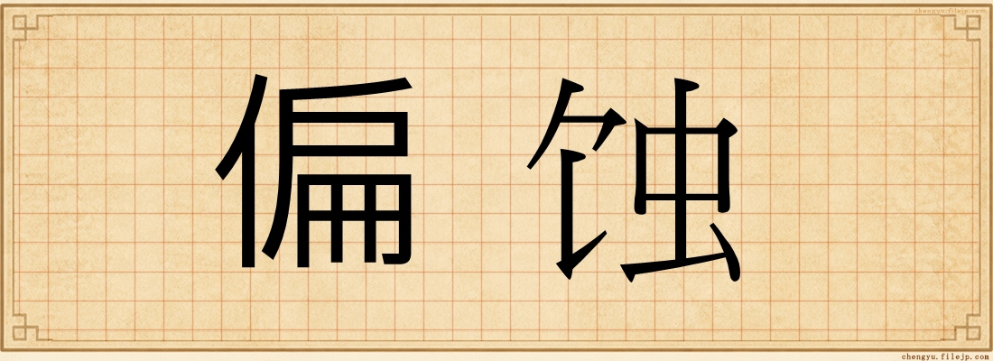 偏蚀