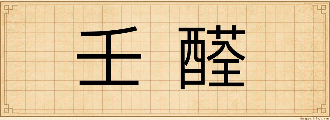 壬醛