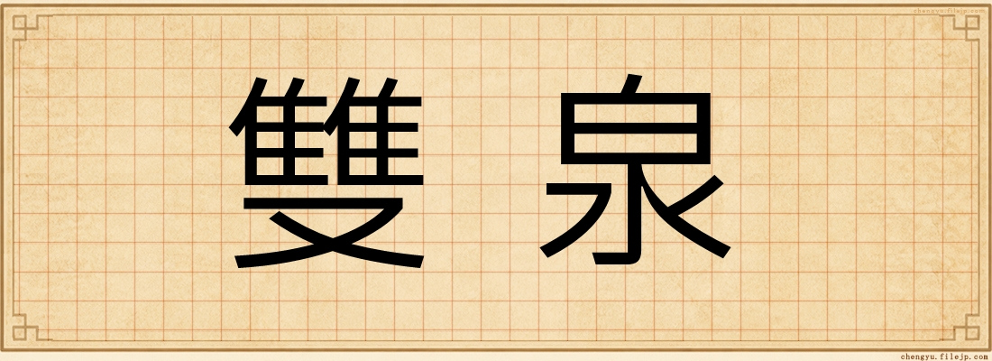 雙泉
