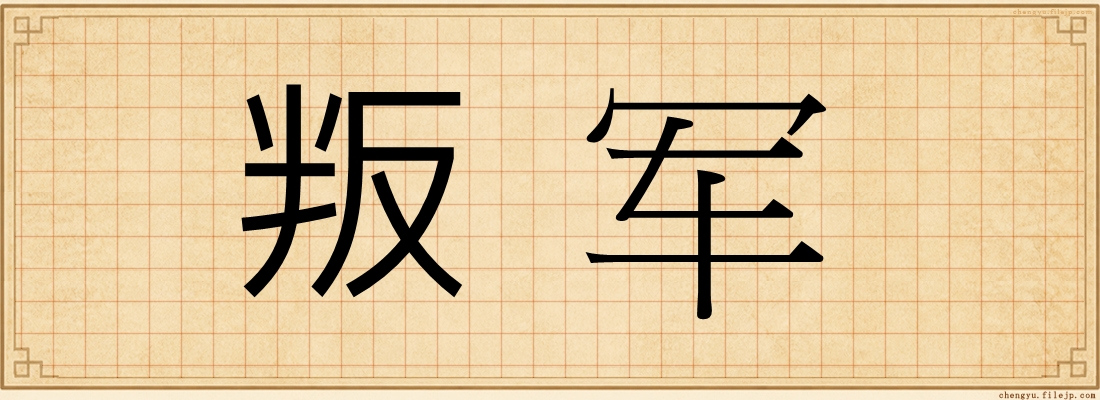 叛军