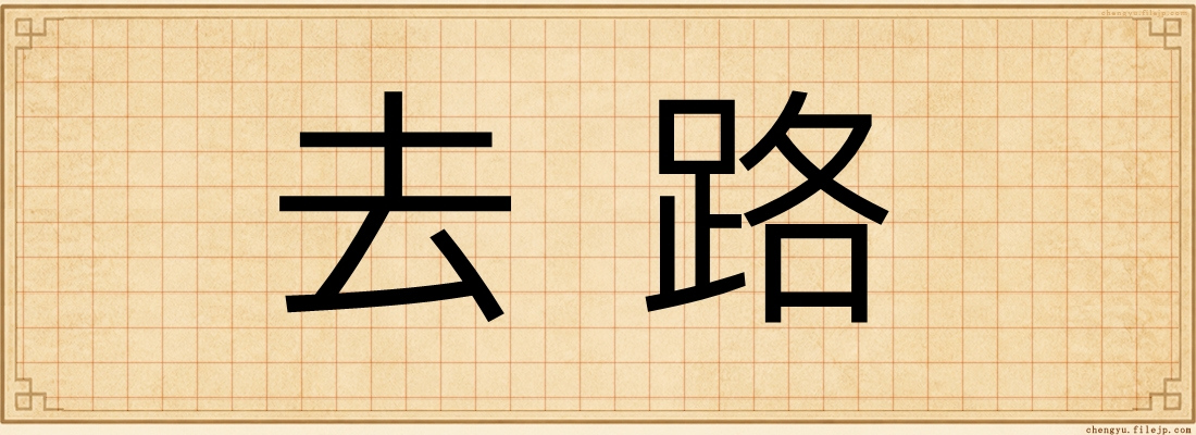 去路