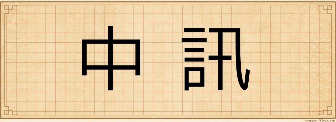 中訊