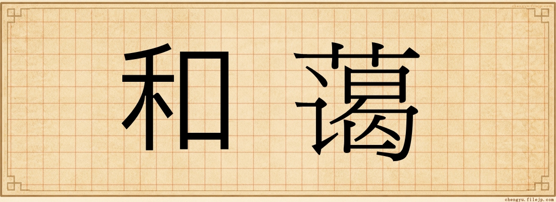 和蔼