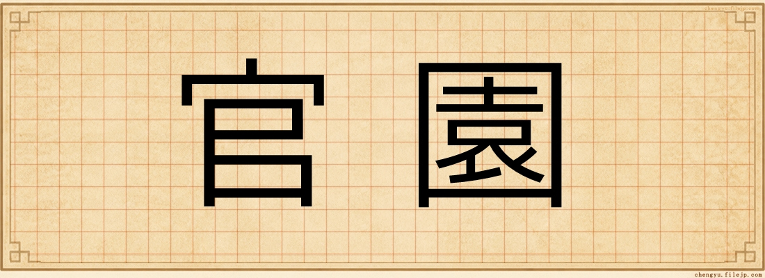 官園