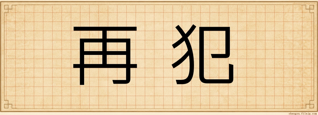 再犯