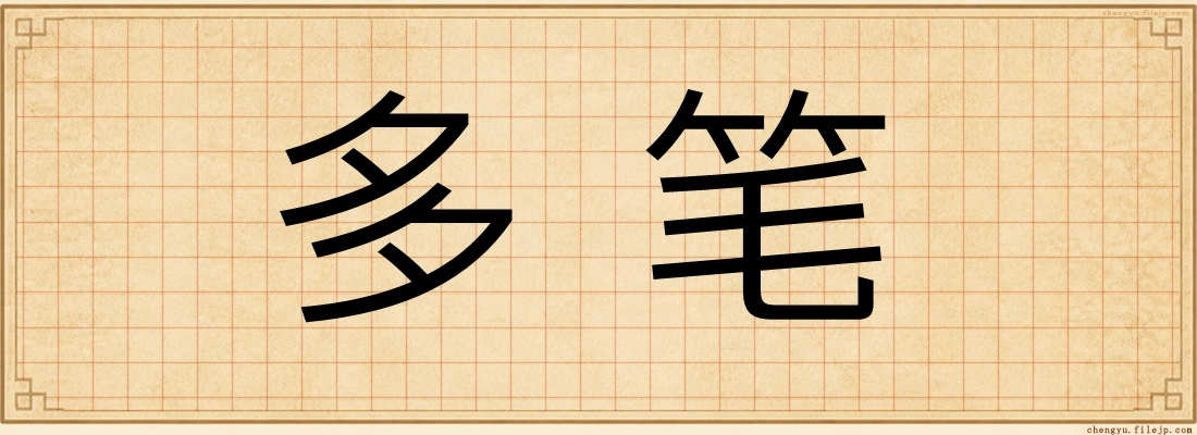 多笔