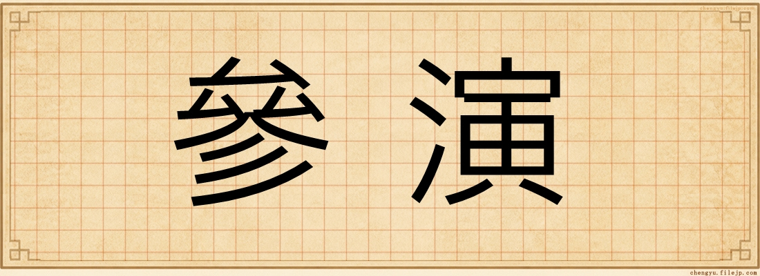 參演