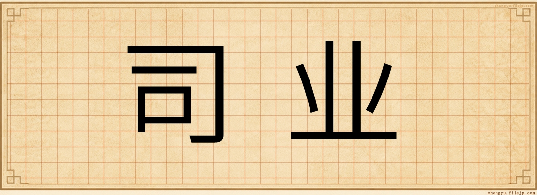 司业
