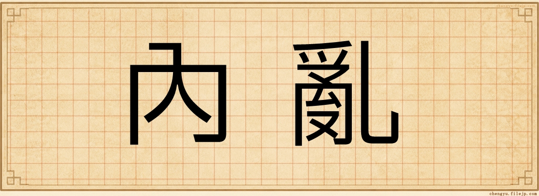 內亂