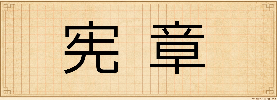 宪章