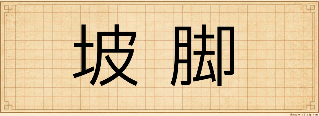 坡脚