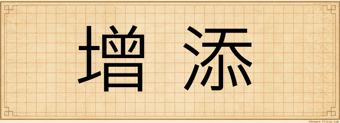 增添