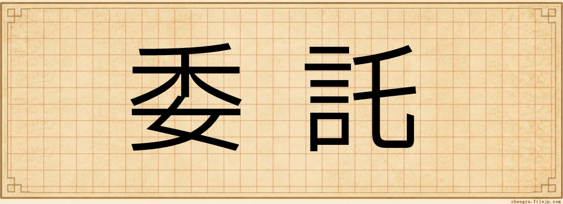 委託