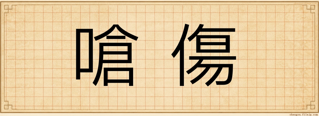 嗆傷
