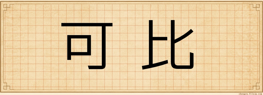 可比