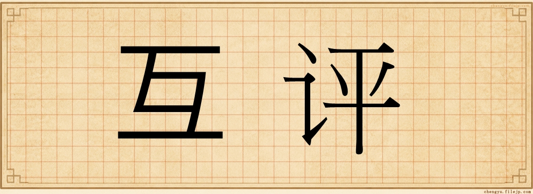 互评