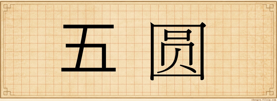 五圆