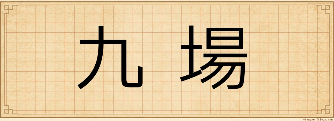 九場