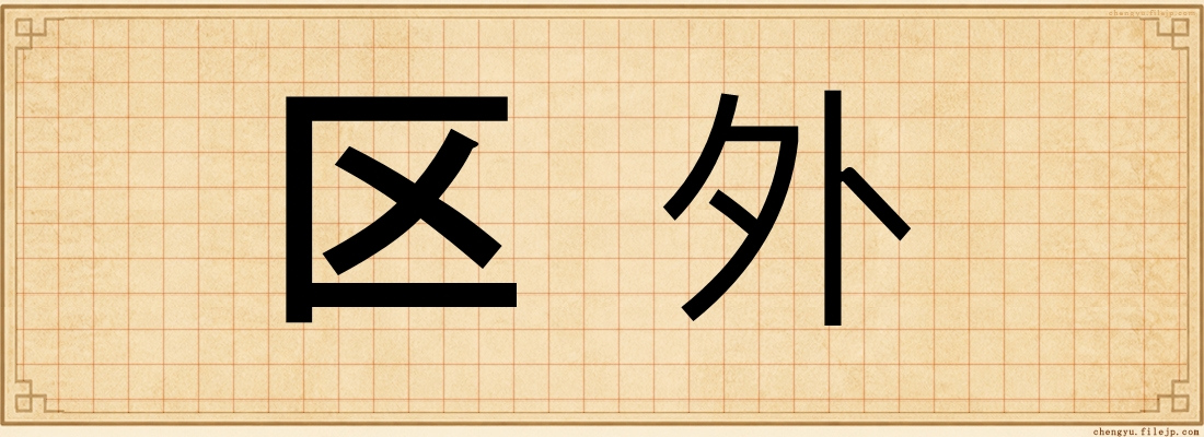 区外