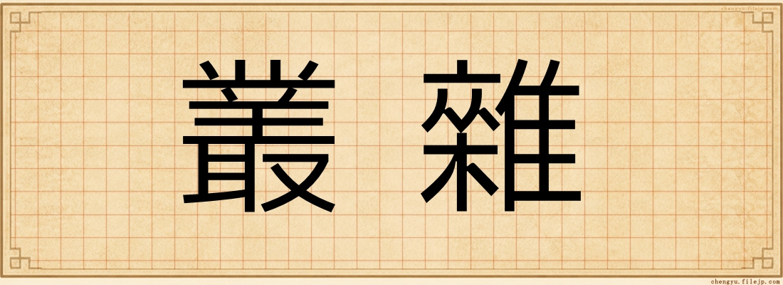 叢雜