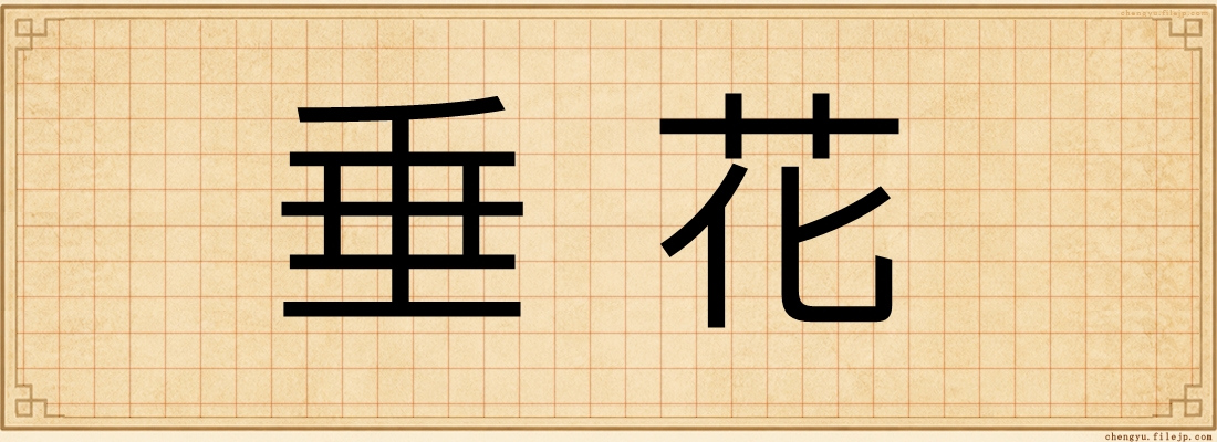 垂花
