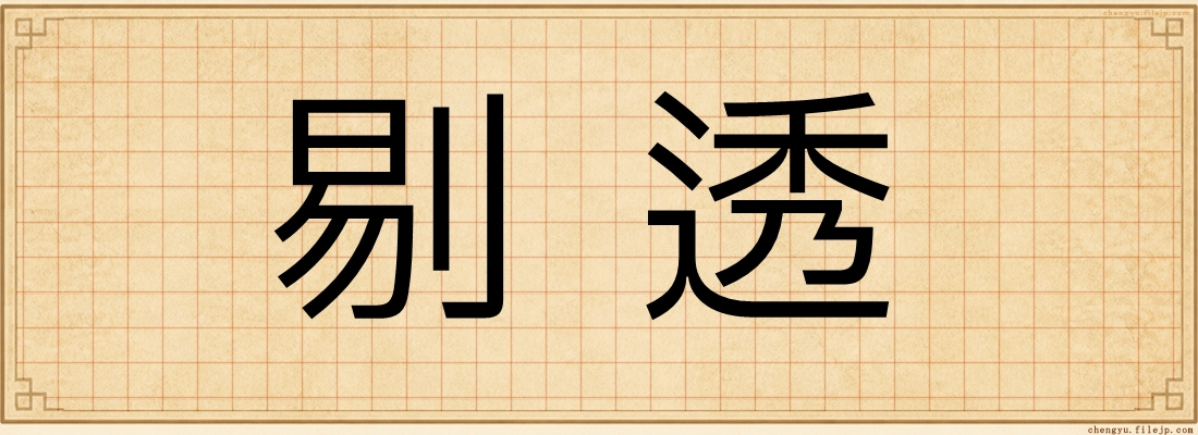 剔透