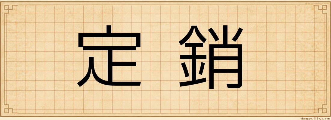 定銷
