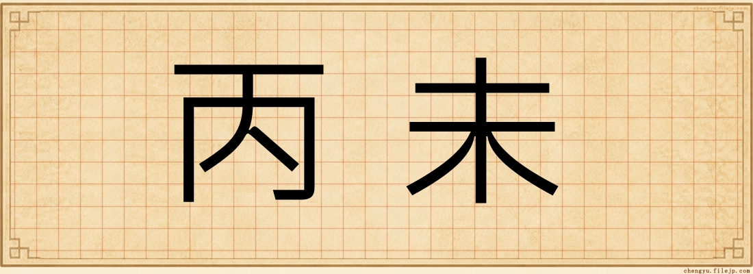 丙未