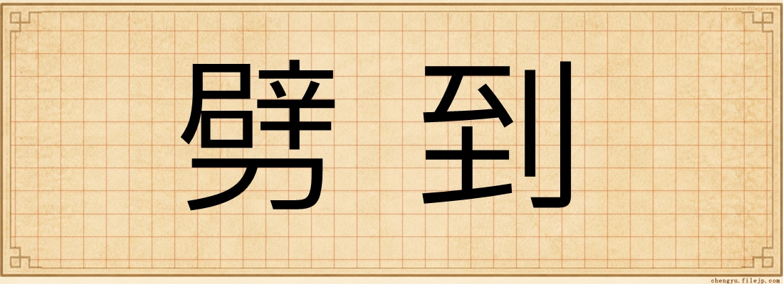 劈到