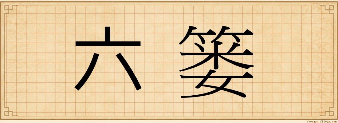 六篓