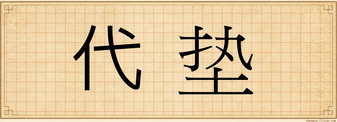 代垫