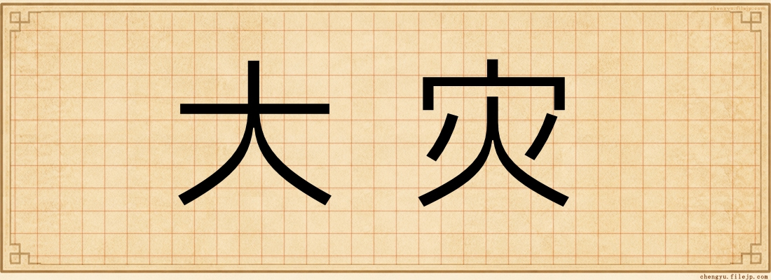 大灾