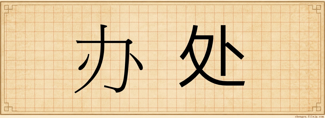 办处