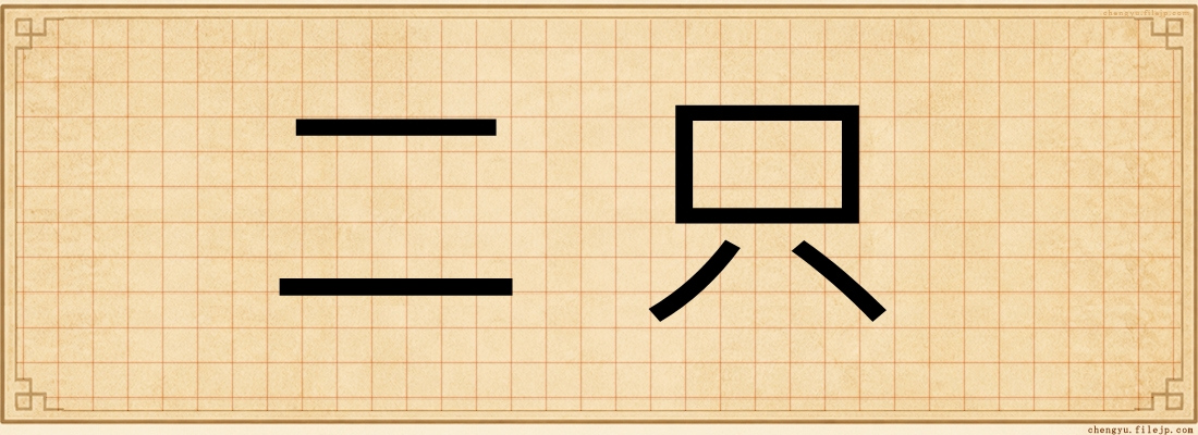 二只