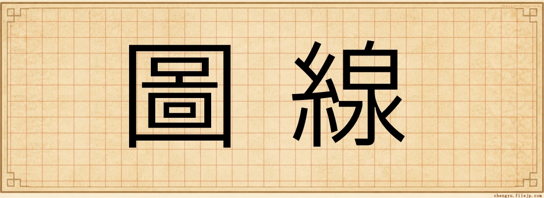 圖線